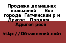 Продажа домашних пельмений.  - Все города, Гатчинский р-н Другое » Продам   . Адыгея респ.